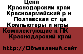 amd athlon II X 2 250 3000 ghz › Цена ­ 600 - Краснодарский край, Красноармейский р-н, Полтавская ст-ца Компьютеры и игры » Комплектующие к ПК   . Краснодарский край